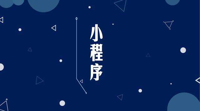 阿坝微信小程序开发公司分析企业如何发挥小程序的作用